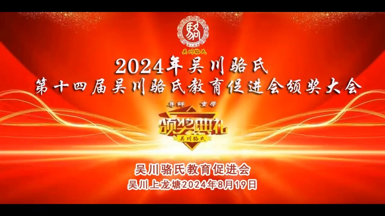 热烈祝贺吴川骆氏教育促进会第十四届颁奖大会隆重召开!哔哩哔哩bilibili