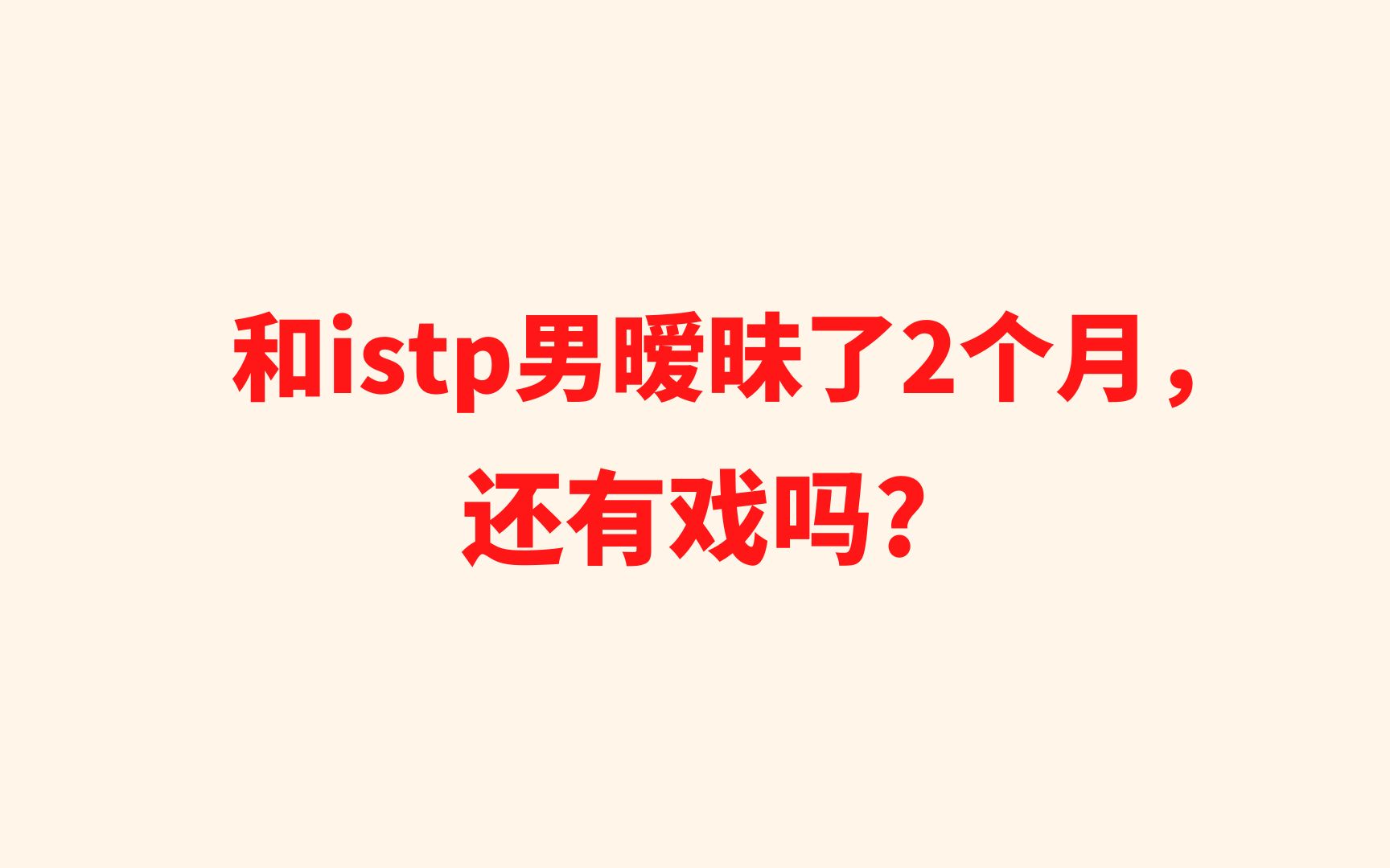 和istp男暧昧了2个月,还有戏吗?哔哩哔哩bilibili