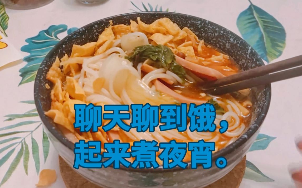 [图]聊天聊到饿，起来煮夜宵