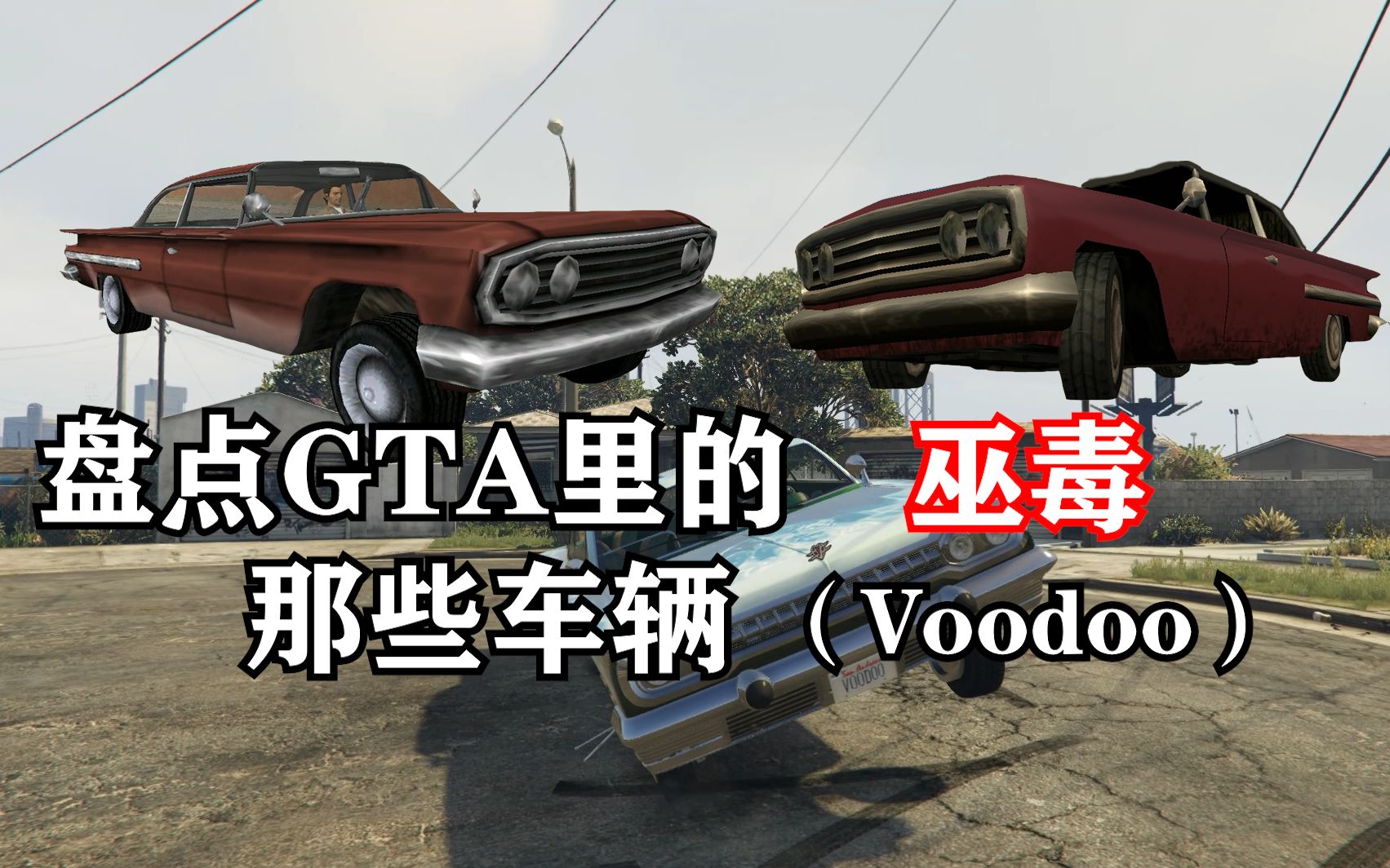 盘点gta的那些车辆之最经典的低底盘车巫毒voodoo