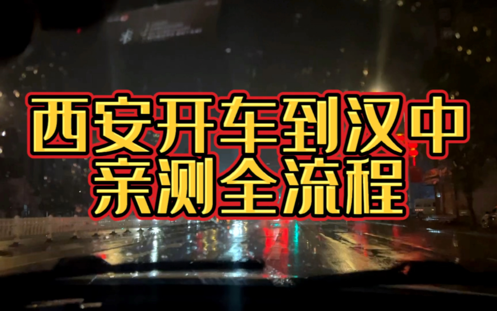 [图]9月30日晚开车从西安回汉中，亲历汉中下高速全过程