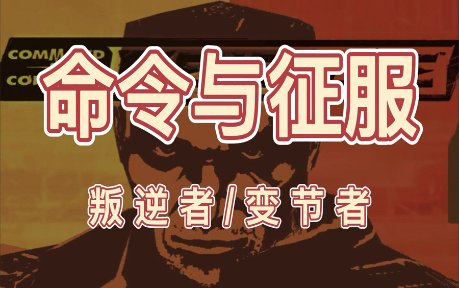 [图]02年经典单机科幻射击游戏《命令与征服:叛逆者/变节者》通关视频