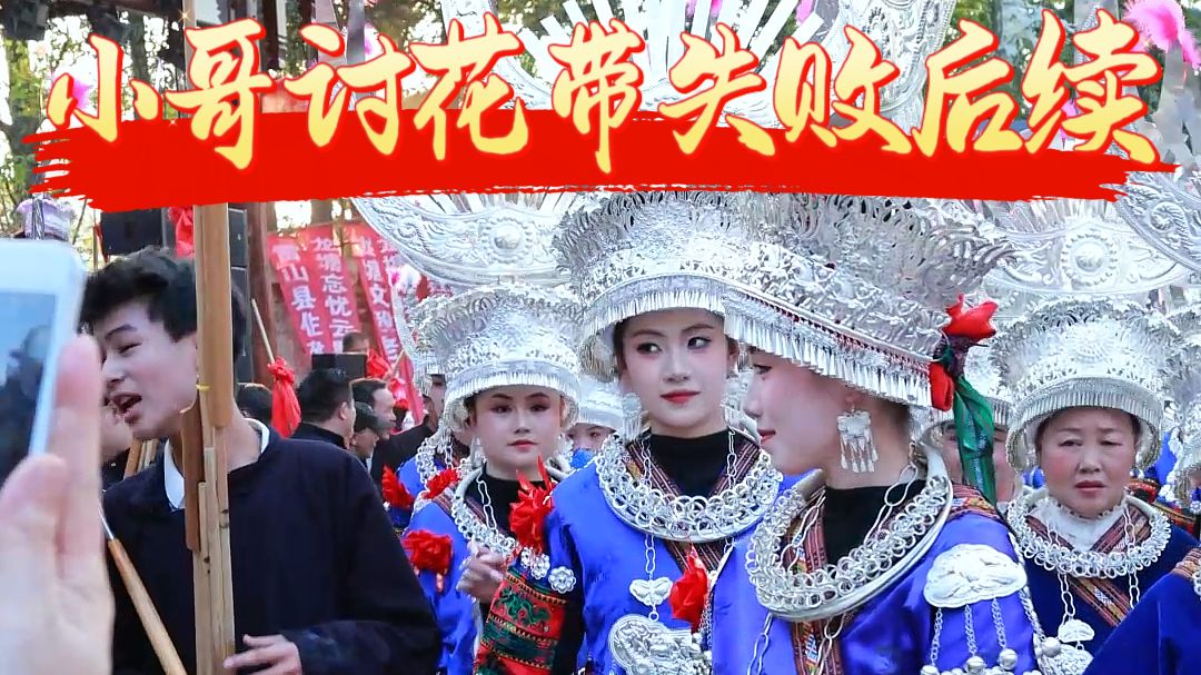 小哥讨漂亮苗妹花带，遗憾被拒，原因是小哥太小了且苗妹的家人没来。后续情况会怎样？是小哥直接放弃讨花带？还是重新找到适合的苗妹？结果又
