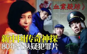 Download Video: 新中国传奇神探，真实奇案改编，从头反转到结尾，36年前的悬疑片《血案疑踪》【迷影映画】