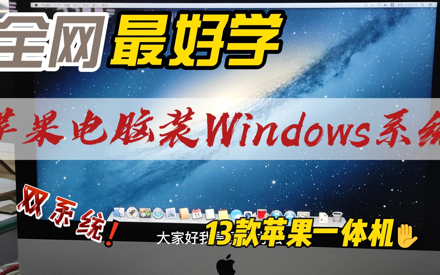 苹果一体机装双系统,苹果电脑装Windows系统哔哩哔哩bilibili