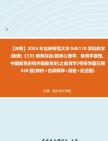 【冲刺】2024年+吉林师范大学045110学科教学(地理)《333教育综合(教育心理学、教育学原理、中国教育史和外国教育史)之教育学》考研学霸狂刷...