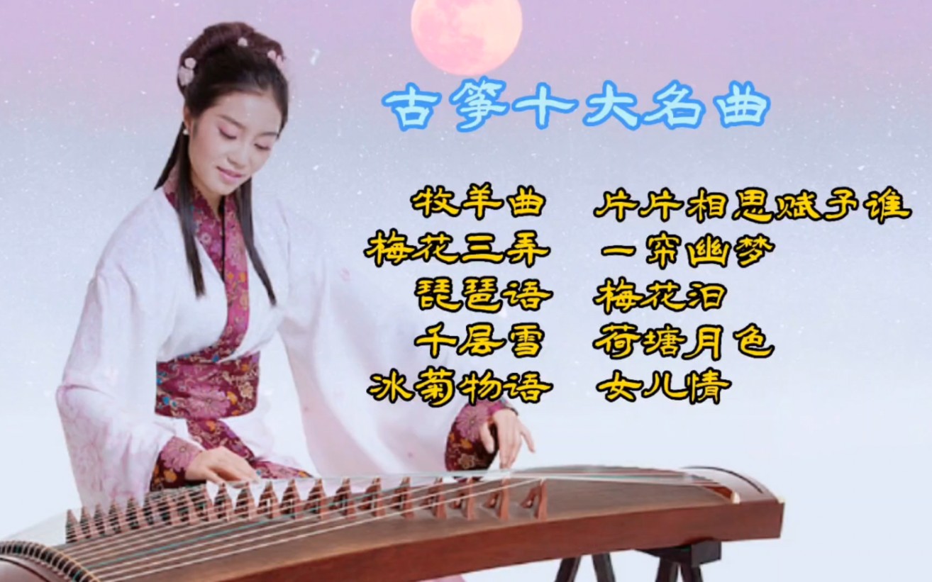 【古筝十大名曲】唯美动听,曲曲醉人心,永恒的经典哔哩哔哩bilibili