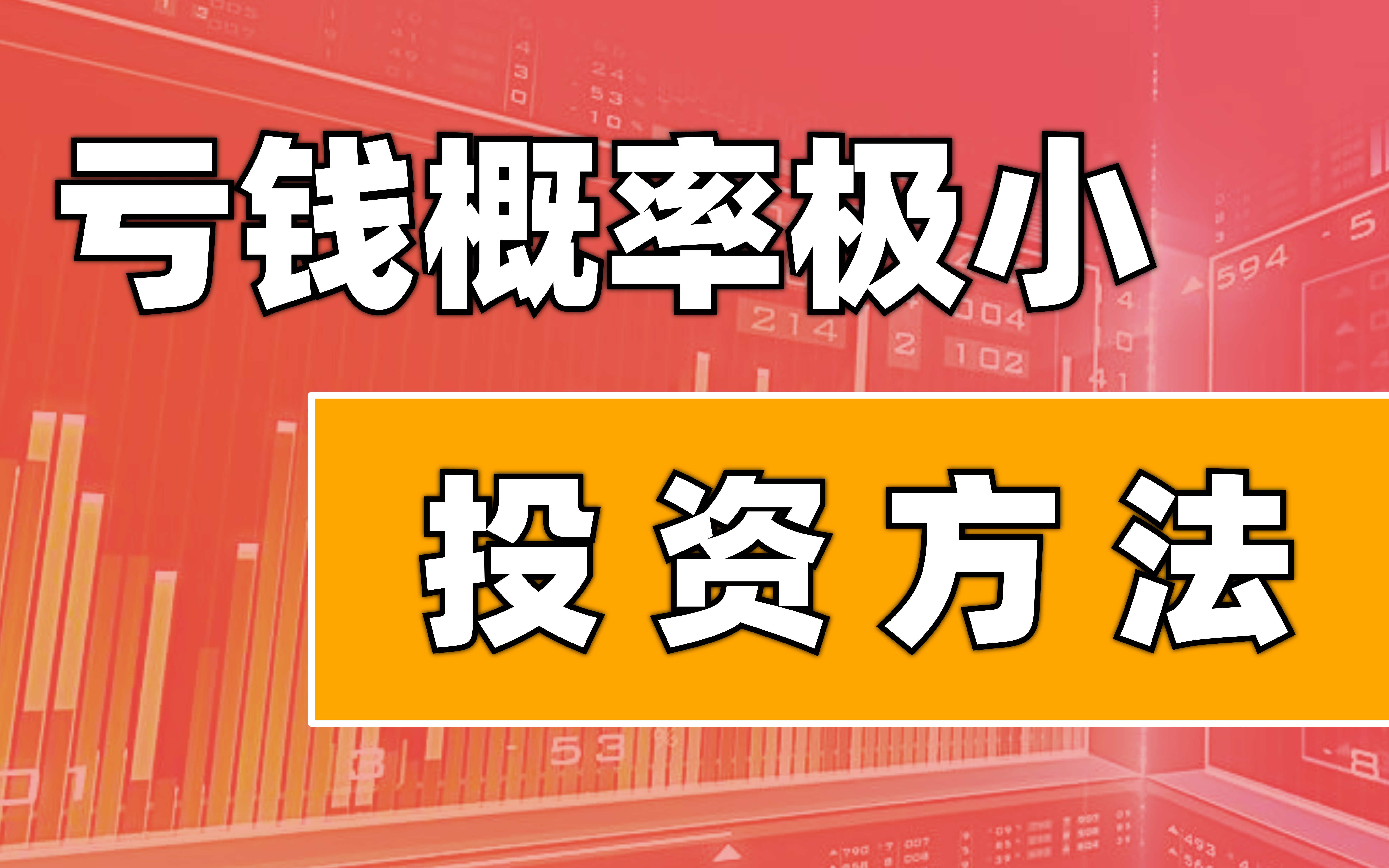 【基金投资】绝大多数人都可以赚钱的投资方法,亏损概率极小 基金投资/股票课程 【基金经理 巴菲特易方达张坤 诺安蔡嵩松 中欧葛兰 曲扬 林园 但斌】学生...