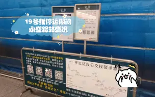 Télécharger la video: 【杭州地铁•已绝版】19号线停运期间永盛路站及7号线运营盛况