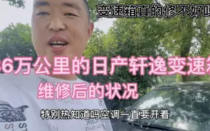 Download Video: cvt变速箱维修以后能和以前一样吗？现在已经36万公里了！