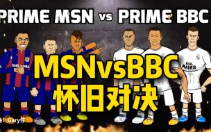 Download Video: 442oons中字锋线5：MSN对阵BBC，怀旧搞怪挑战