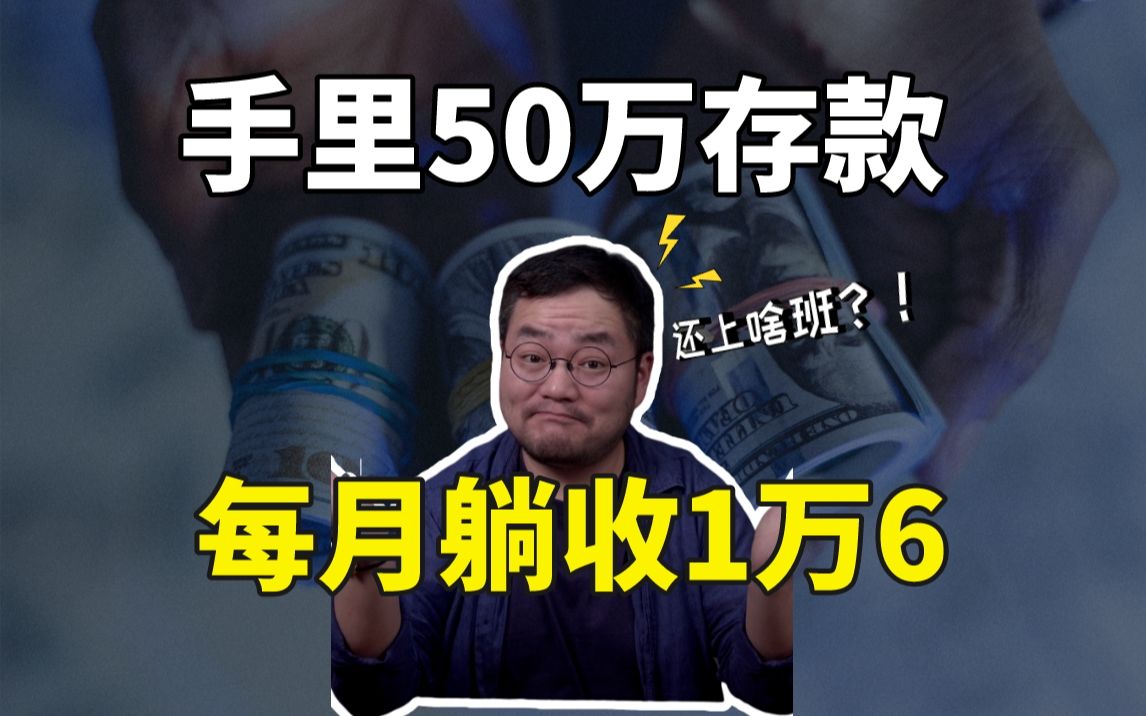 银行不会告诉你,50万这么存,多领20万利息哔哩哔哩bilibili