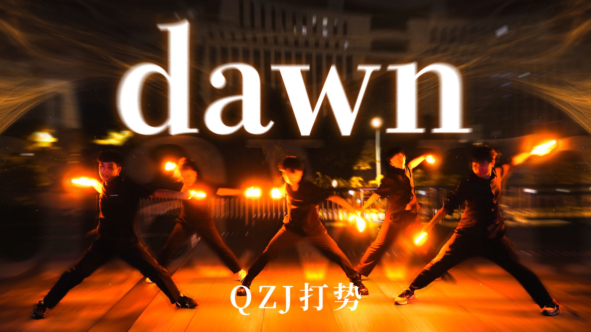 【WOTA艺】迎接新时代的黎明「dawn」【QZJ打势】哔哩哔哩bilibili