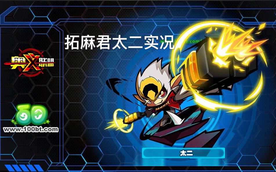 【拓麻君】奥义联盟-(个人模式解析)太二飘逸走位0死~专治各种不服