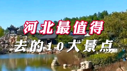 河北最值得去的10大景点,你去过哪几个?哔哩哔哩bilibili