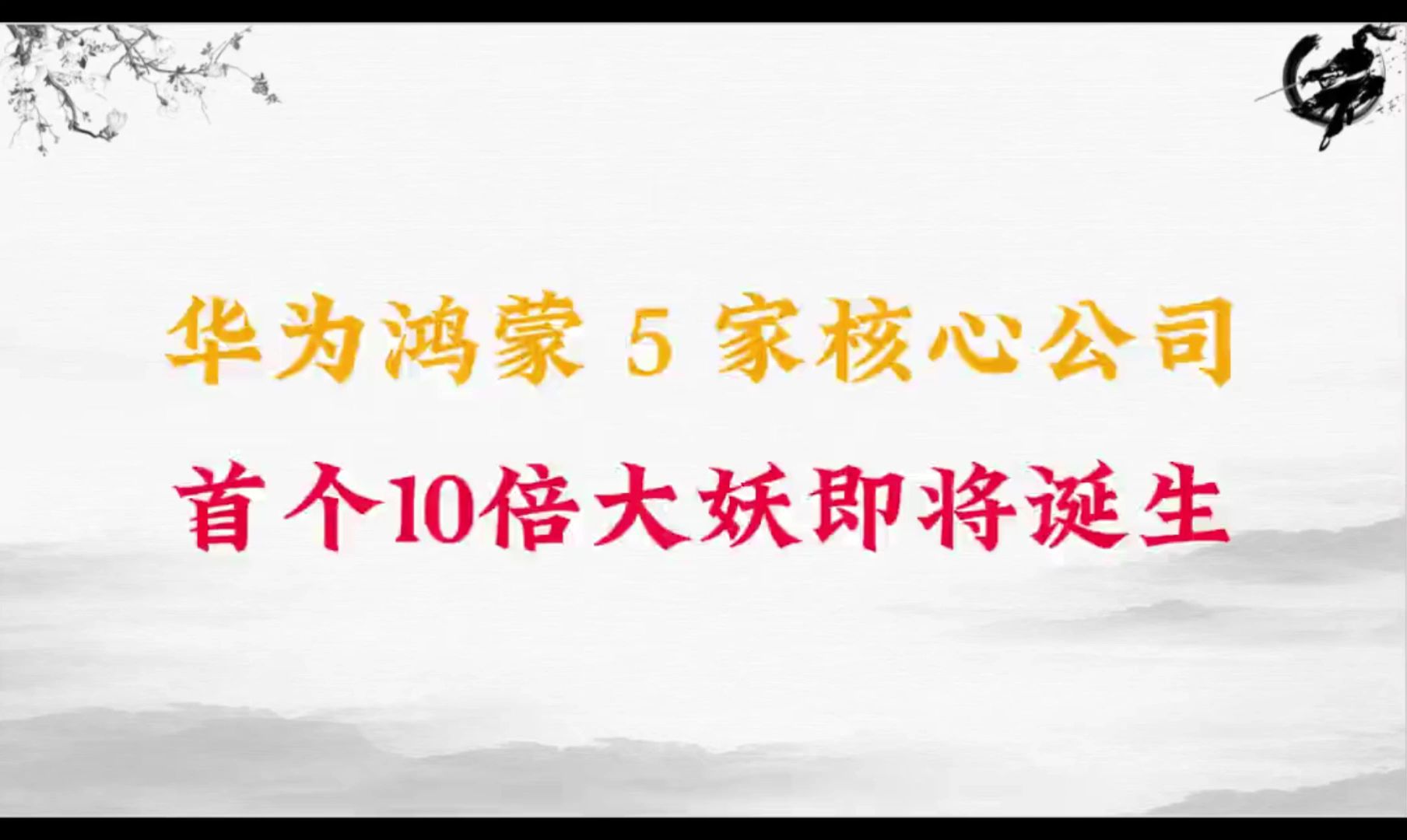 A股:牛市助推,华为鸿蒙这5家核心公司有望诞生10倍大妖!你一定不要错过十年一遇的机遇!哔哩哔哩bilibili