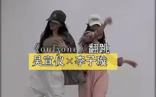 Download Video: 吴宣仪李子璇onlyone双人舞翻跳再看亿遍！！！