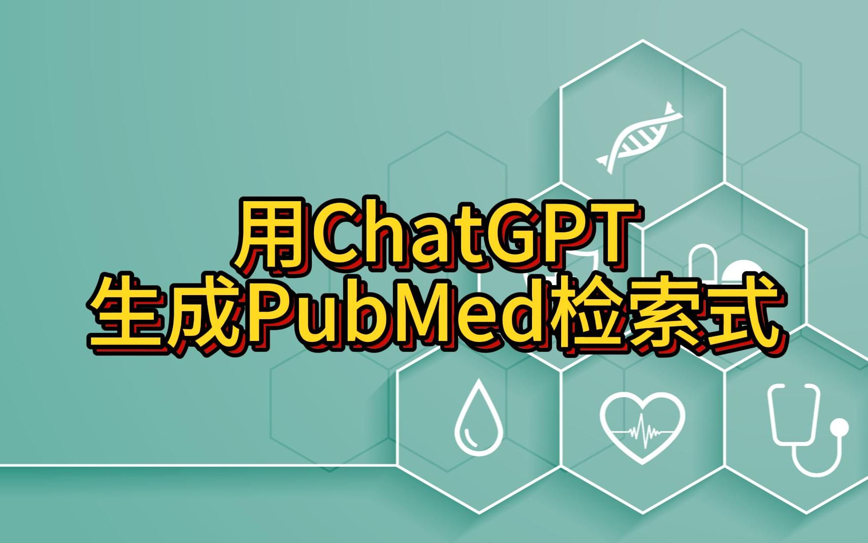 用ChatGPT生成PubMed检索式哔哩哔哩bilibili