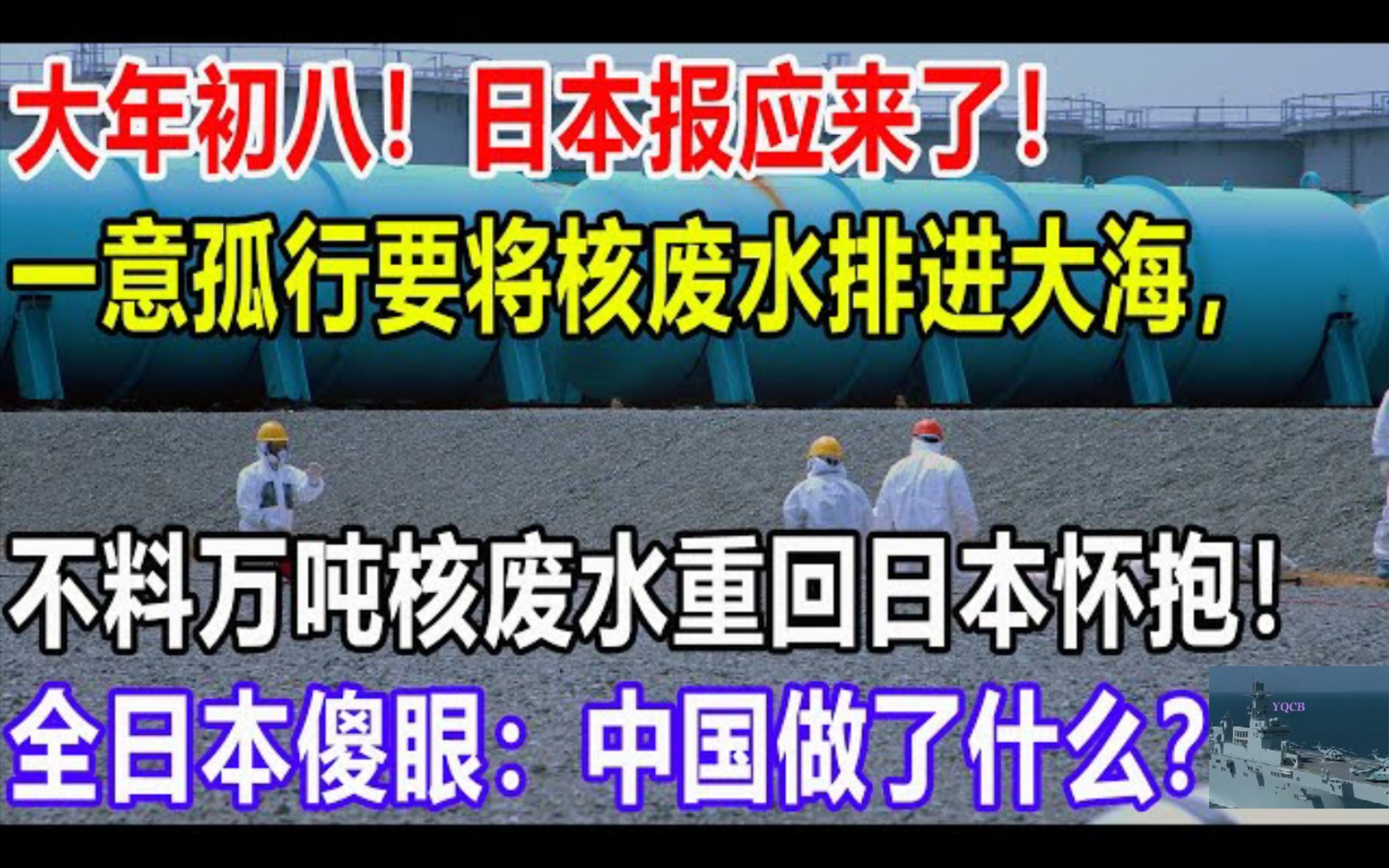 [图]大年初八！日本报应来了！一意孤行要将核废水排进大海，不料万吨核废水重回日本怀抱！全日本傻眼：中国做了什么？