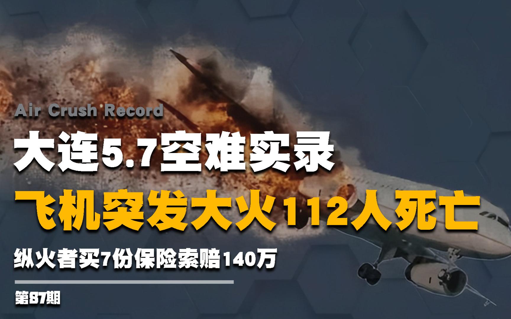 大连5.7空难实录:飞机突发大火112人死亡,事后调查发现并非意外哔哩哔哩bilibili