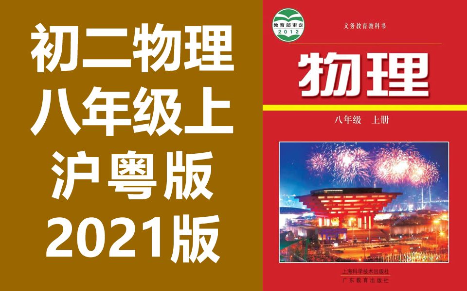 [图]初二物理 沪粤版 沪科粤教版 八年级上册 初中物理 粤沪版 8年级上册 教学视频 赣教云 广东教育上海科技