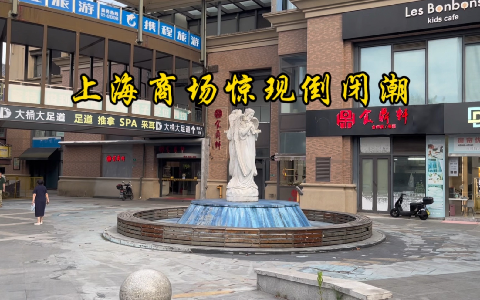 上海商场惊现倒闭潮