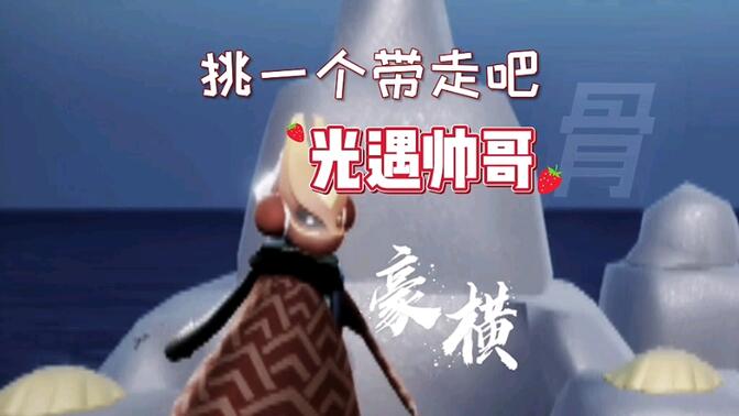 这种龙骨正太pick住你的心没