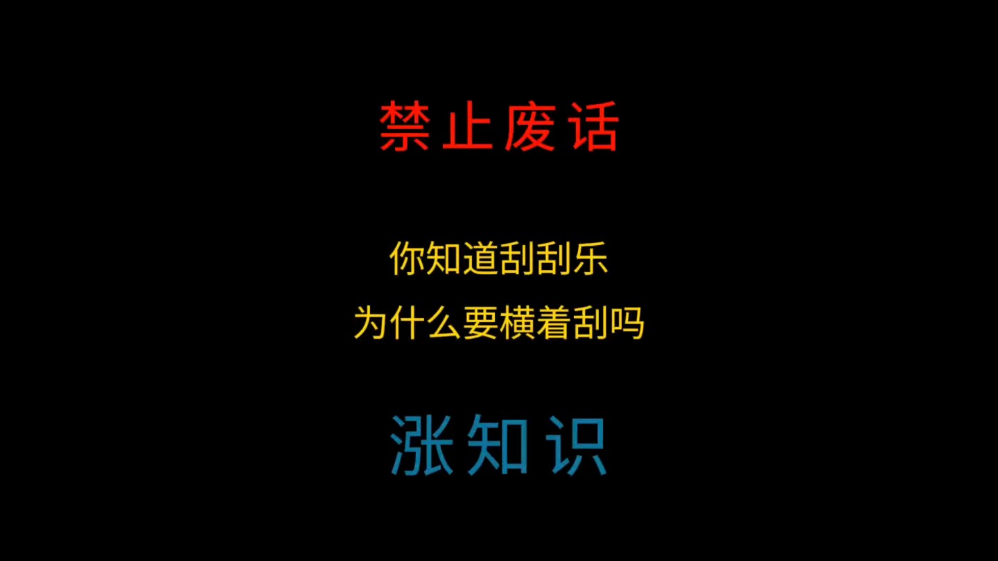 你知道呱呱乐为什么要横着刮吗#禁止废话#省流#涨知识哔哩哔哩bilibili