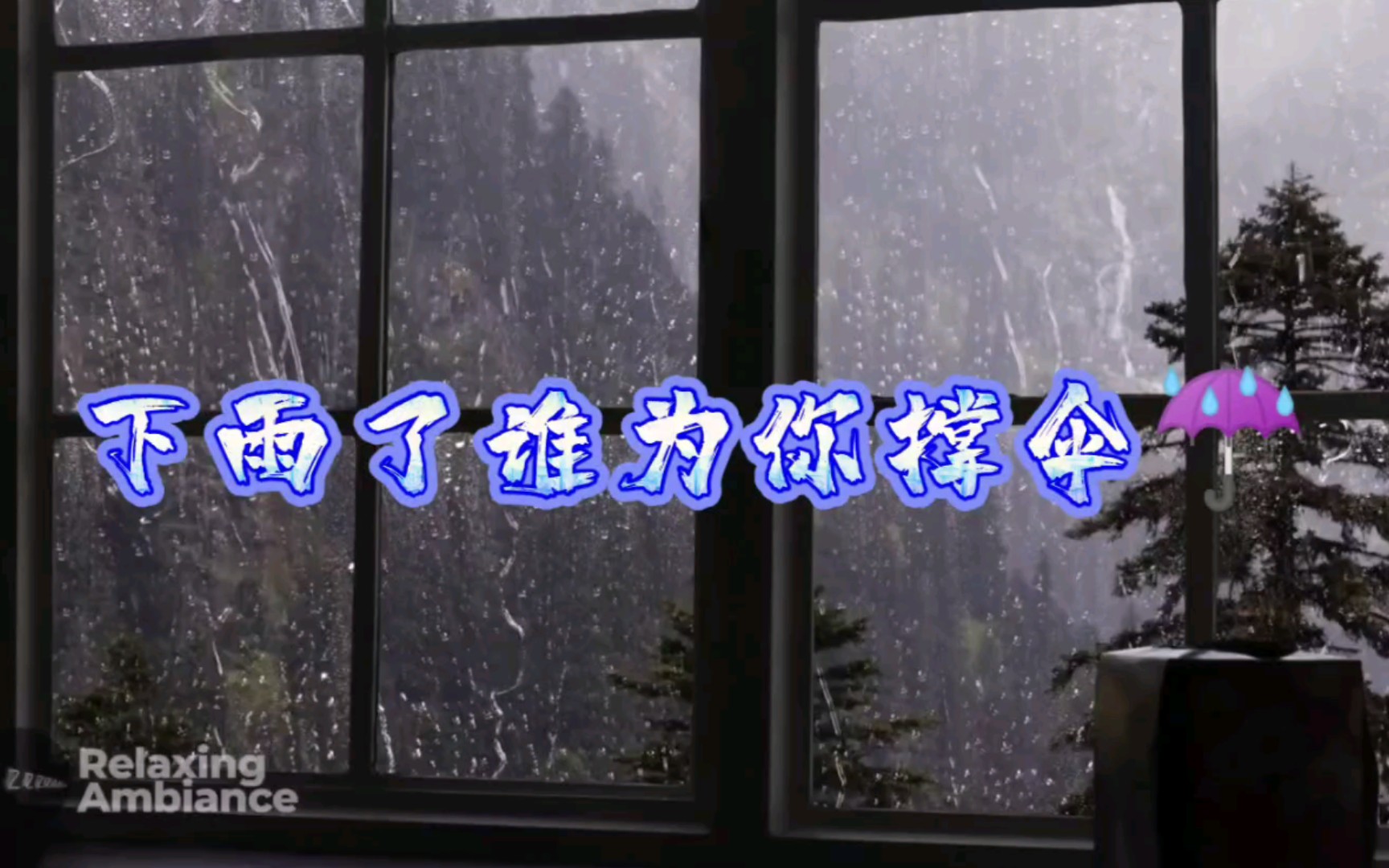 下雨了是我在想你