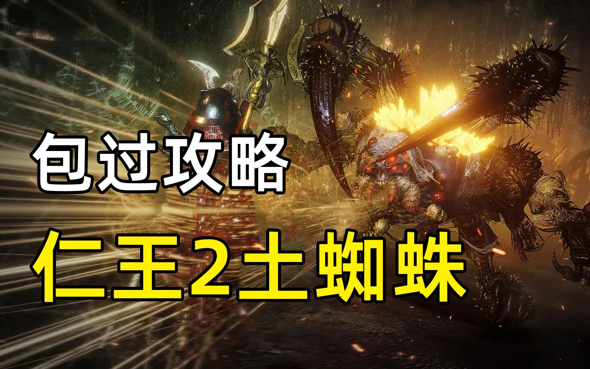 【仁王2一周目攻略】土蜘蛛超简单新手向保姆级打法-机关棍