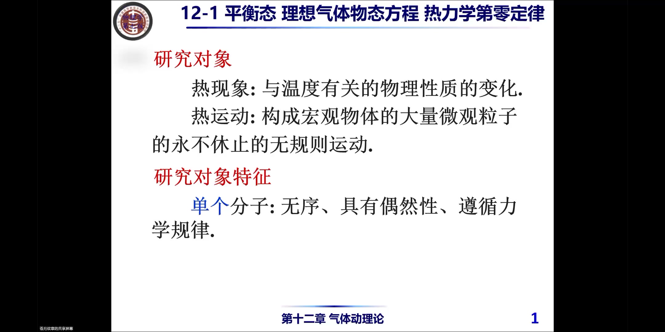 第14次chap12平衡态理想气体状态方程物质微观模型理想气体压强公式哔哩哔哩bilibili