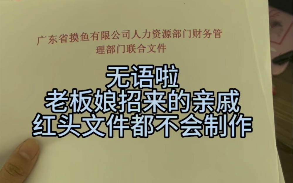 [图]哎，招了个月薪6500文员，上班第一天，文件能翻车，我真的会谢，家人们！小白学电脑去做文员，红头文件必学，别掉链子，偷偷学起来