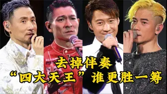 Download Video: 去掉伴奏：张学友、刘德华、黎明、郭富城，论唱功谁更胜一筹？