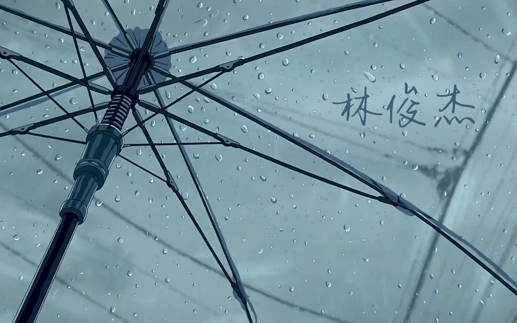 【林俊杰🌧Playlist】阴雨天撑伞漫步雨中 耳机里放着JJ的歌|雨声|车流声|学习\工作\助眠\放松\散步\通勤歌单-千日草的约定 ...