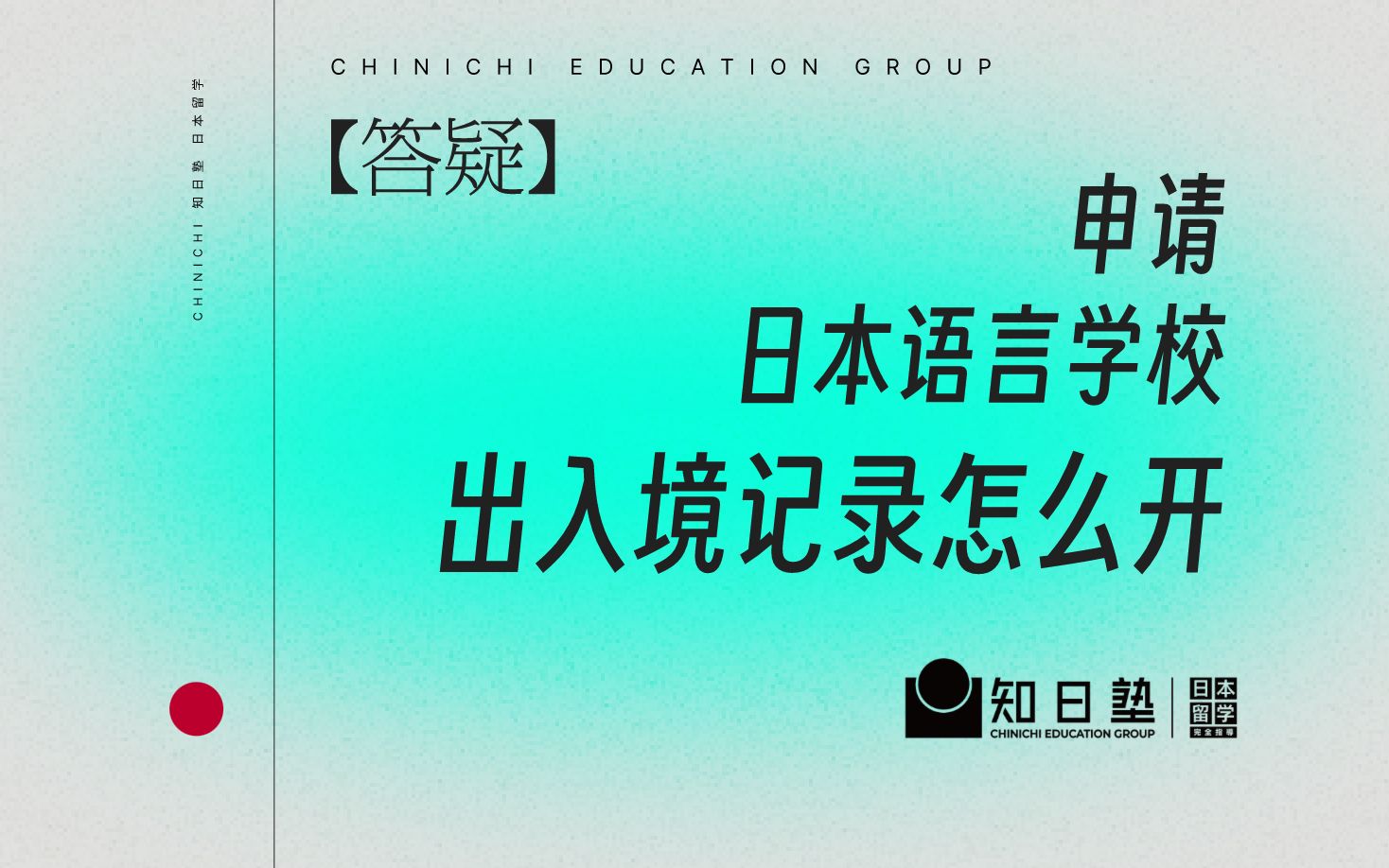 申请日本语言学校,出入境记录怎么开?看这个就够了!【日本留学】哔哩哔哩bilibili