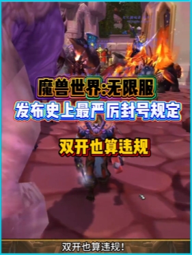 魔兽国服官方发布史上最严厉封号规定！双开也算违规！