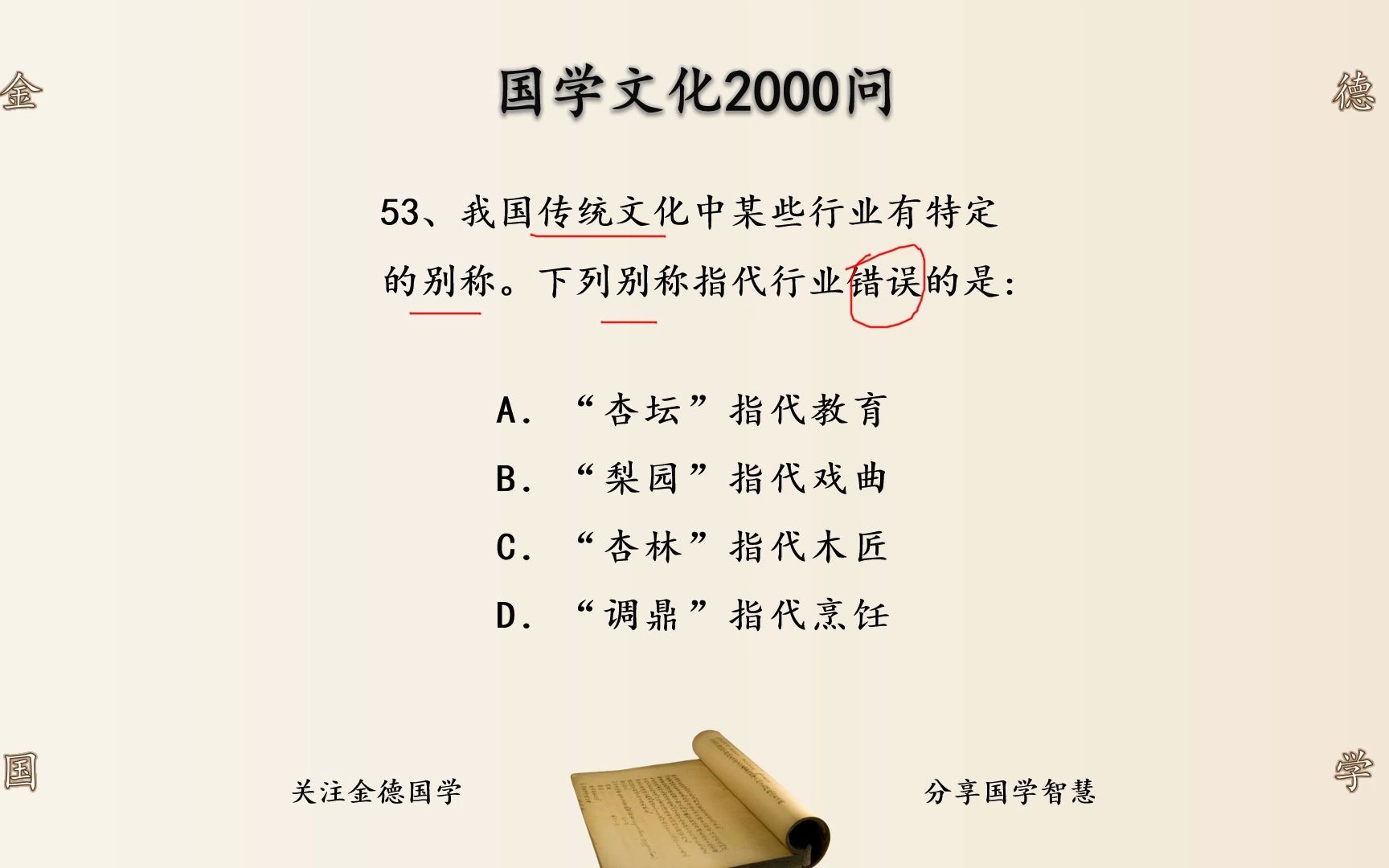 我国传统文化中某些行业有特定的别称.下列别称指代行业错误的是 国学文化知识53哔哩哔哩bilibili