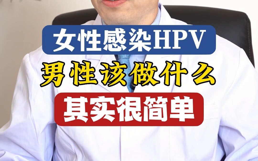 女性感染hpv,男性該做什麼?其實很簡單!