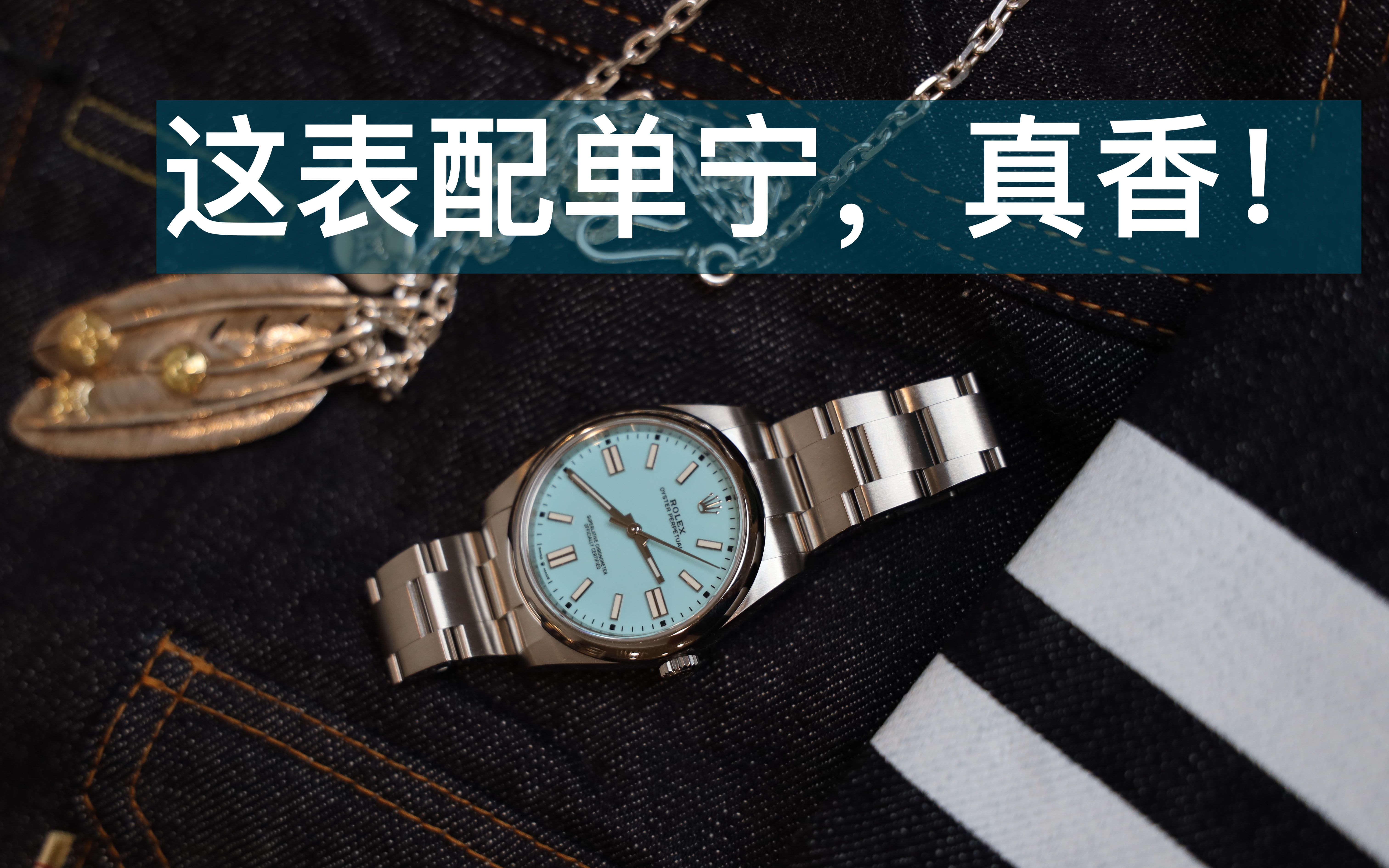 [图]劳力士松石蓝蚝式恒动 Rolex Tiffany Blue Oyster Perpetual OP41 124300