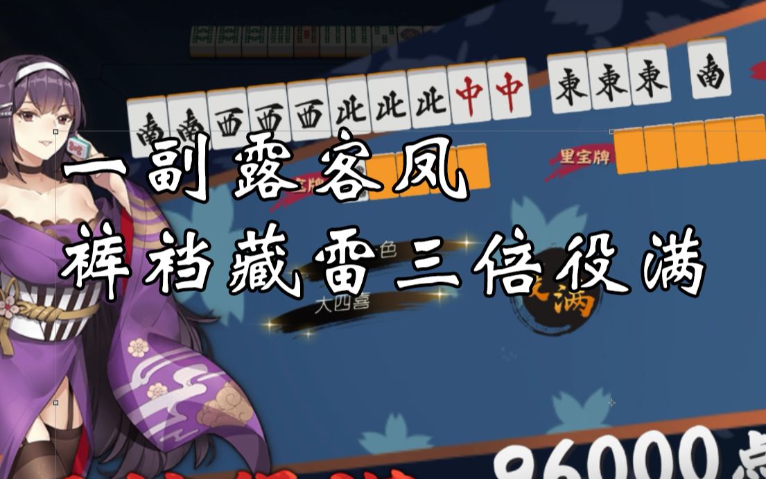 【咸鱼的雀魂】一副露客凤 裤裆藏雷三倍役满