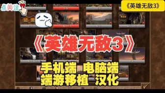 Descargar video: 免费！《英雄无敌3》电脑端+手机端，端游完美移植版+汉化 安卓直装版免费下载