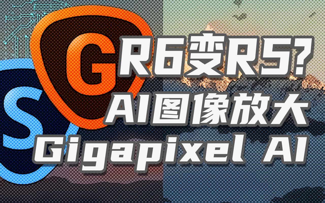 【维森】R6变R5?单车变摩托?Gigapixel AI图像放大软件测试哔哩哔哩bilibili