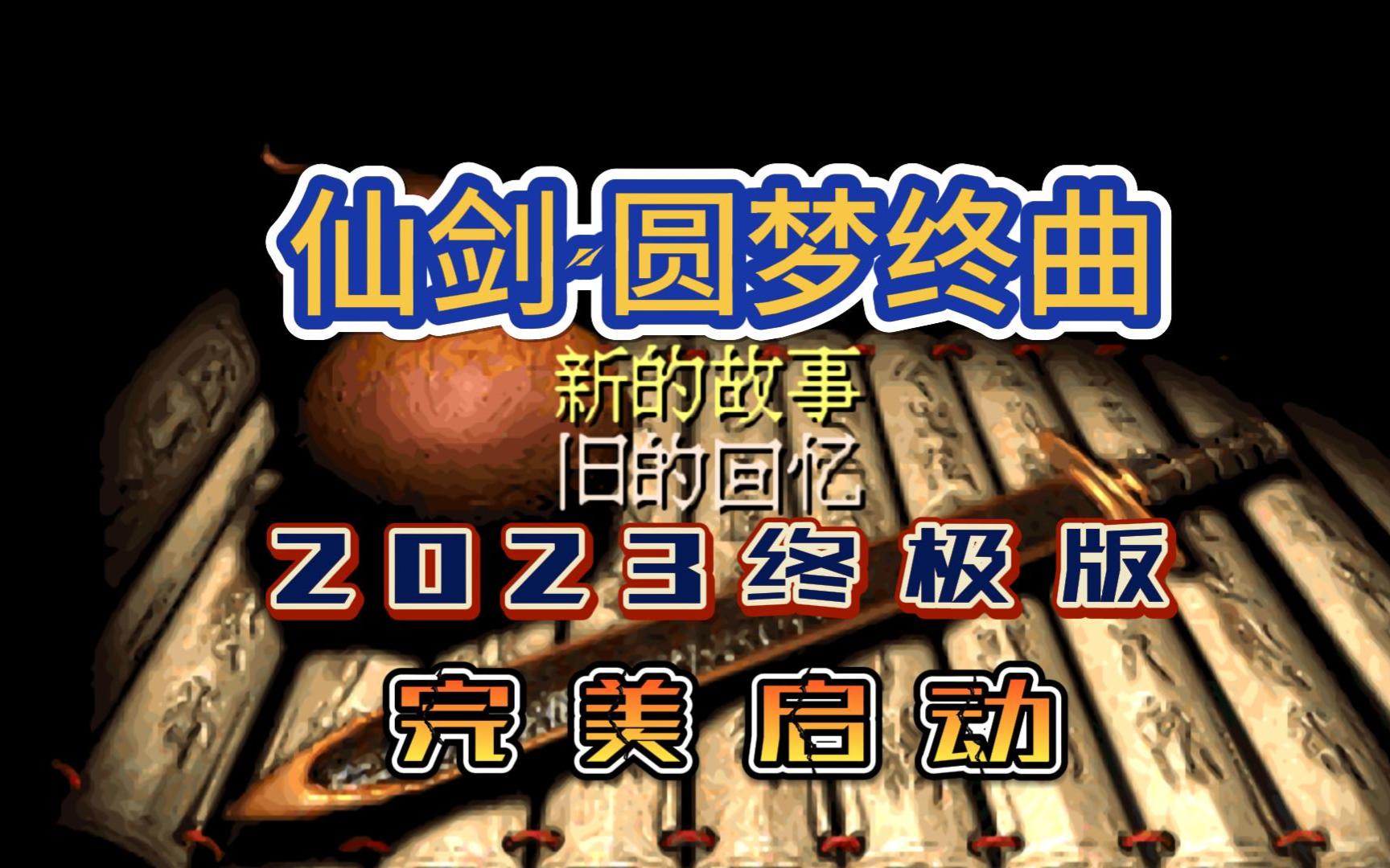 [图]最新修复《仙剑·圆梦终曲2023终极版》主线全流程P1