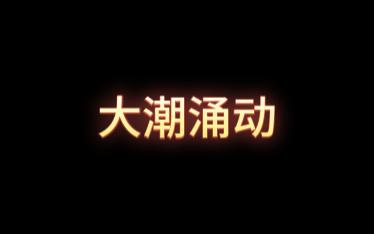 45大潮涌动内部经济体制改革,小平您好哔哩哔哩bilibili