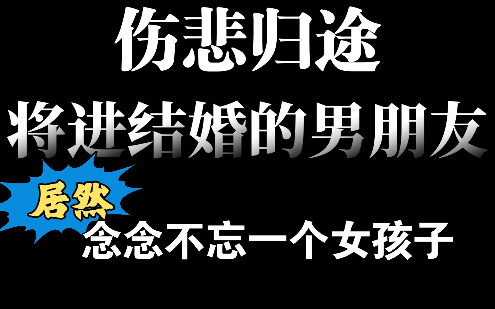 超虐的小说!备好纸巾进来哭!哔哩哔哩bilibili