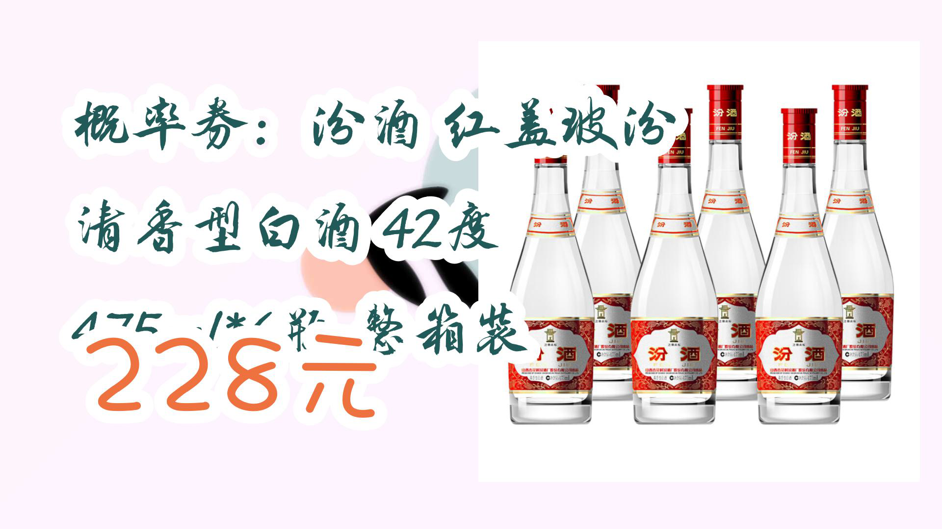 【京东好品质】概率券:汾酒 红盖玻汾 清香型白酒 42度 475ml*6瓶 整箱装 228元哔哩哔哩bilibili