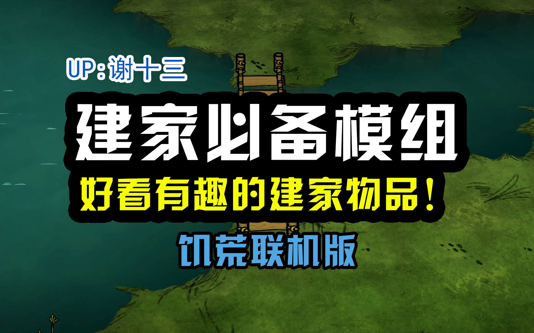 饥荒建家模组推荐!这些好看的模组收藏起来~哔哩哔哩bilibili饥荒