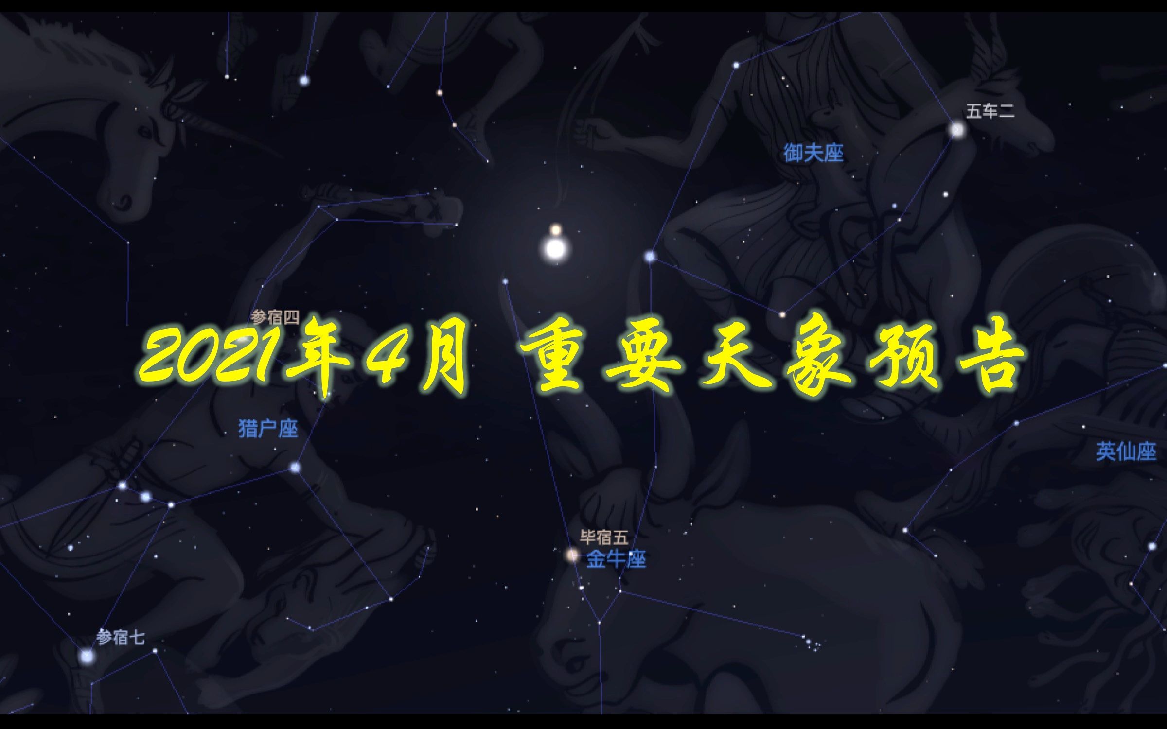 2021年4月重要天象预告(山东大学威海天文台出品:火星合月、天琴座流星雨极大、木土双星伴月、年度第二大满月、多颗亮恒星合月...)哔哩哔哩bilibili