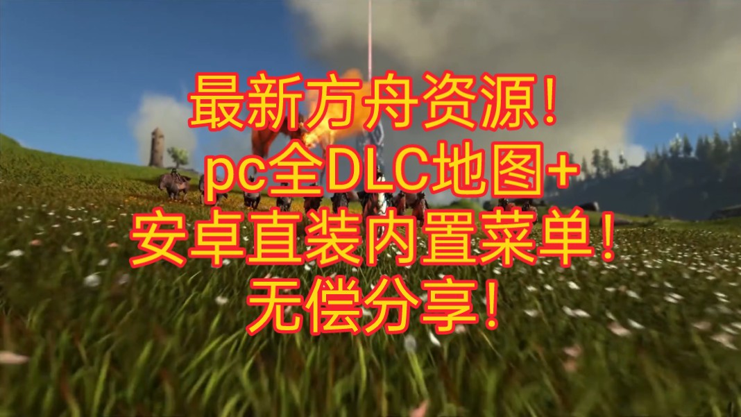 [图]无偿分享！最新方舟pc+安卓直装！豪华中文版+集成全DLC地图+安卓内置菜单