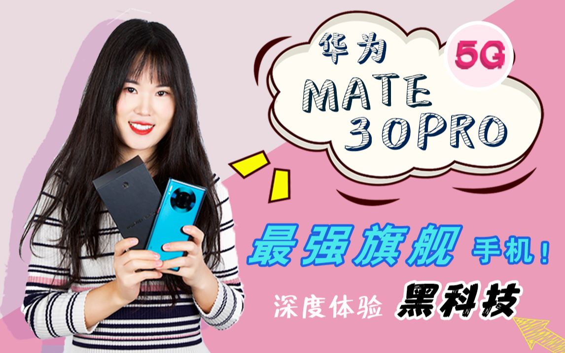 【麦麦】华为Mate30Pro深度体验,黑科技新功能齐上阵!哔哩哔哩bilibili